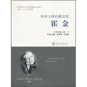 科学大师启蒙文库：霍金