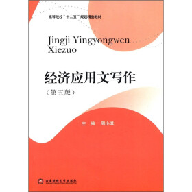 高等院校“十二五”规划精品教材：经济应用文写作（第5版）