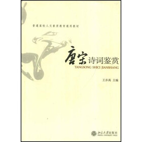 普通高校人文素质教育通用教材：唐宋诗词鉴赏