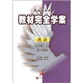 王后雄学案·教材完全学案：英语（9年级上）（人课版）