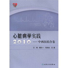 心脏病学实践2010：中西医结合卷