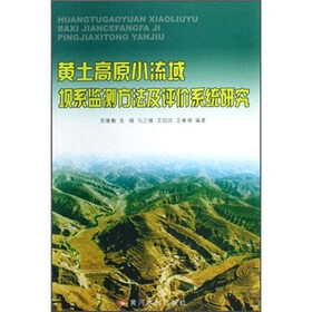 黄土高原小流域坝系监测方法及评价系统研究