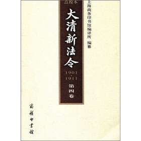 大清新法令（1901-1911）（点校本）（第4卷）