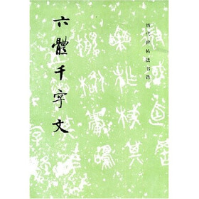 六体千字文