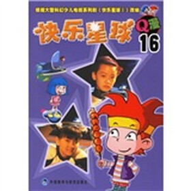 快乐星球Q漫（16）