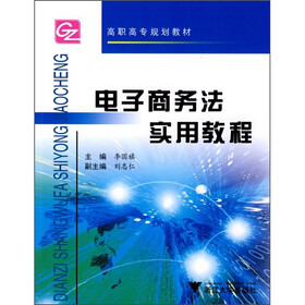 高职高专规划教材：电子商务法实用教程