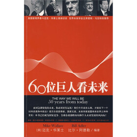 60位巨人看未来