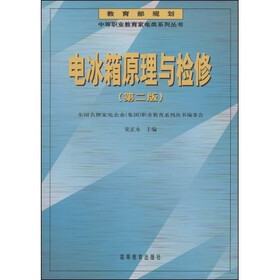 中等职业教育家电类系列丛书：电冰箱原理与检修