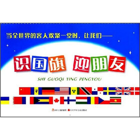 识国旗 迎朋友