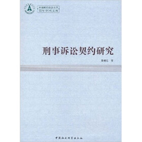 刑事诉讼契约研究