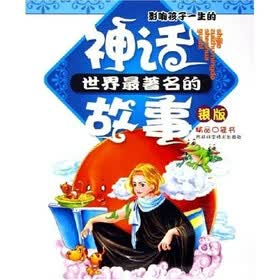 精品口袋书：世界最著名的神话故事（银版）