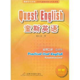 实用口语基础级：奎斯英语（附光盘1张）