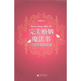 完美婚姻魔法书：36堂幸福选修课