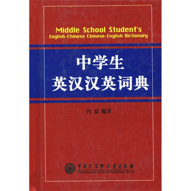 中学生英汉汉英词典