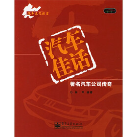 汽车佳话：著名汽车公司传奇