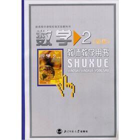 普通高级中学课程标准实验教科书 数学教参（必修2）