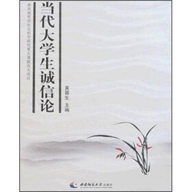 当代大学生诚信论