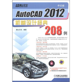 中文版AutoCAD 2012机械设计经典208例（附DVD-ROM光盘1张）