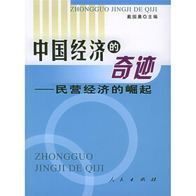 中国经济的奇迹：民营经济的崛起