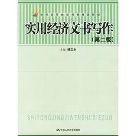21世纪高等继续教育精品教材：实用经济文书写作