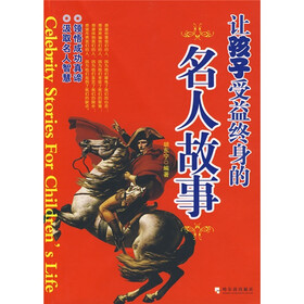 让孩子受益终身的名人故事