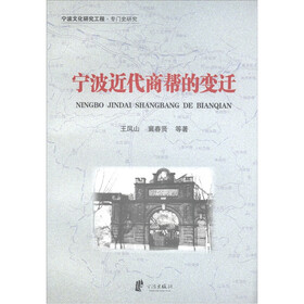 宁波文化研究工程·专门史研究：宁波近代商帮的变迁