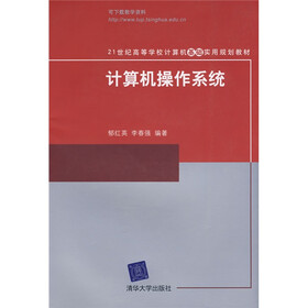 21世纪高等学校计算机基础实用规划教材：计算机操作系统
