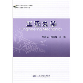 东南大学简明力学系列教材·普通高等教育规划教材：工程力学