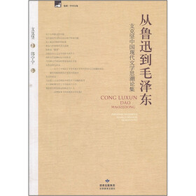 支克坚中国现代文学思潮论集：从鲁迅到毛泽东