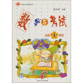 数学与考试:小学6年级