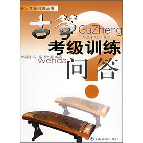古筝考级训练问答