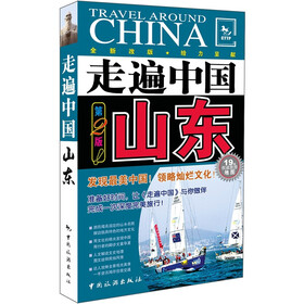 走遍中国:山东(第2版)