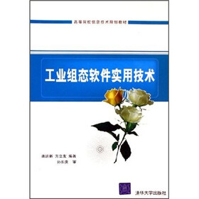 高等院校信息技术规划教材：工业组态软件实用技术（附光盘）