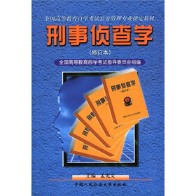 全国高等教育自学考试公安管理专业指定教材：刑事侦查学（修订本）