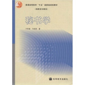 普通高等教育“十五”国家级规划教材·高职高专教育：秘书学