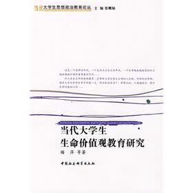 当代大学生思想政治教育论丛：当代大学生生命价值观教育研究