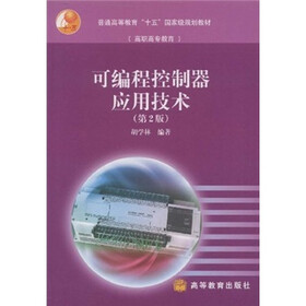 普通高等教育“十五”国家级规划教材：可编程控制器应用技术（第2版）