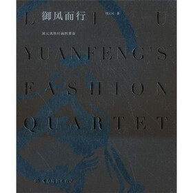 御风而行：刘元风的时尚四重奏