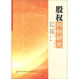 股权判例研究