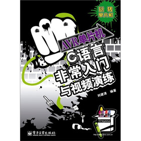 AVR单片机C语言非常入门与视频演练（附DVD光盘1张）