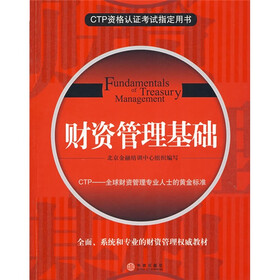 CTP资格认证考试指定用书：财资管理基础