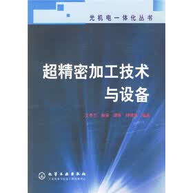 超精密加工技术与设备