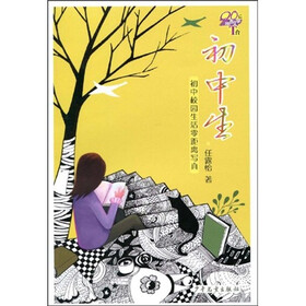 初中生：初中校园生活零距离写真