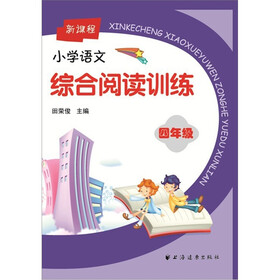 新课程小学语文综合阅读训练：4年级