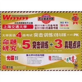 大学英语4级考试突击训练试卷与详解:命题研究与5套突击训练+3套真题点评(附光盘1张和精美礼品1份)
