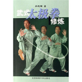 武式太极拳修炼