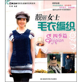 《靓丽<em>女士毛衣编织</em>(四季篇)》(阿瑛)【摘要 书