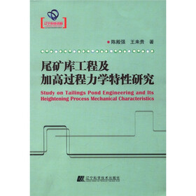 尾矿库工程及加高过程力学特性研究