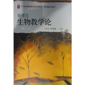 21世纪教师教育系列教材·学科教学论系列:新理念生物教学论