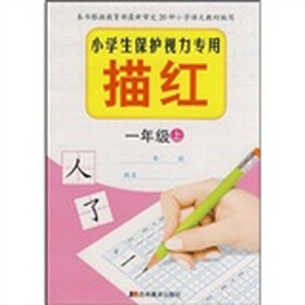 小学生保护视力专用描红：1年级（上）